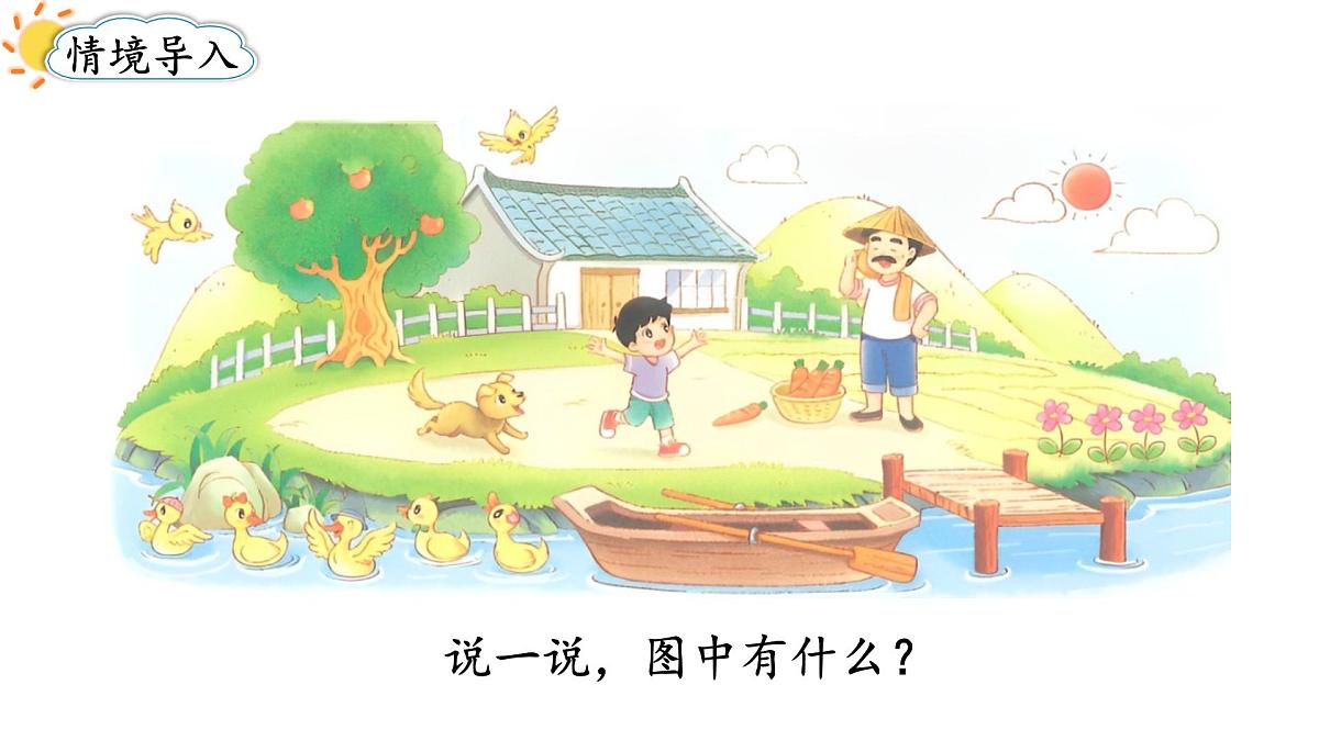 2025年秋北师大版一年级数学上册第一单元  生活中的数 第一课时  走进美丽乡村（1）（课件）第2页
