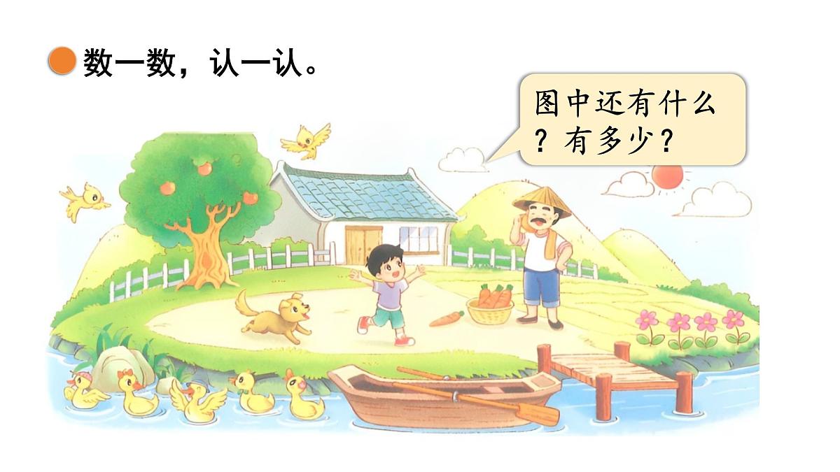 2025年秋北师大版一年级数学上册第一单元  生活中的数 第一课时  走进美丽乡村（1）（课件）第5页