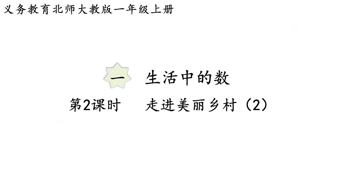 2025年秋北师大版一年级数学上册第一单元  生活中的数 第二课时  走进美丽乡村（2）（课件）第1页