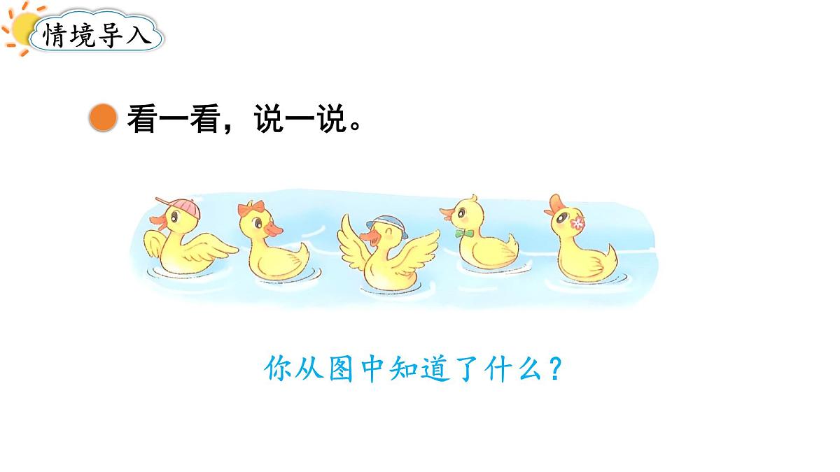 2025年秋北师大版一年级数学上册第一单元  生活中的数 第二课时  走进美丽乡村（2）（课件）第2页
