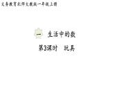 2025年秋北師大版一年級數(shù)學(xué)上冊第一單元  生活中的數(shù) 第三課時  玩具（課件）