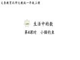 2025年秋北師大版一年級(jí)數(shù)學(xué)上冊(cè)第一單元  生活中的數(shù) 第四課時(shí)  小貓釣魚（課件）