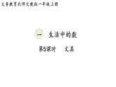 2025年秋北師大版一年級數(shù)學(xué)上冊第一單元  生活中的數(shù) 第五課時  文具（課件）