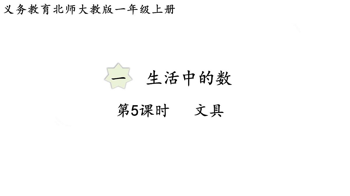 2025年秋北师大版一年级数学上册第一单元  生活中的数 第五课时  文具（课件）第1页