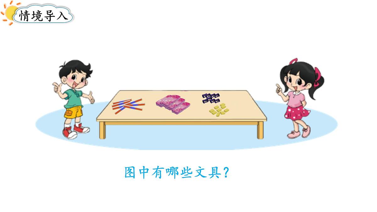2025年秋北师大版一年级数学上册第一单元  生活中的数 第五课时  文具（课件）第2页