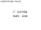 2025年秋北師大版一年級數(shù)學(xué)上冊第一單元  生活中的數(shù) 第六課時  數(shù)雞蛋（課件）