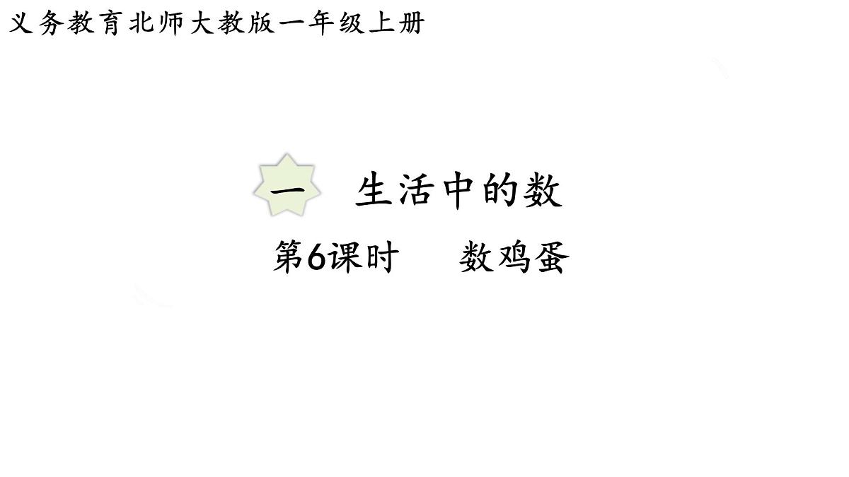 2025年秋北师大版一年级数学上册第一单元  生活中的数 第六课时  数鸡蛋（课件）第1页