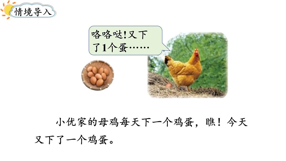 2025年秋北师大版一年级数学上册第一单元  生活中的数 第六课时  数鸡蛋（课件）第2页
