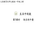 2025年秋北師大版一年級(jí)數(shù)學(xué)上冊(cè)第一單元  生活中的數(shù) 第七課時(shí)  快樂的午餐（課件）
