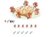 2025年秋北師大版一年級(jí)數(shù)學(xué)上冊(cè)第一單元  生活中的數(shù) 第七課時(shí)  快樂的午餐（課件）