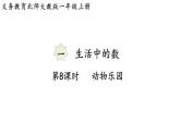 2025年秋北師大版一年級(jí)數(shù)學(xué)上冊(cè)第一單元  生活中的數(shù) 第八課時(shí)  動(dòng)物樂園（課件）