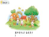 2025年秋北師大版一年級(jí)數(shù)學(xué)上冊(cè)第一單元  生活中的數(shù) 第八課時(shí)  動(dòng)物樂園（課件）