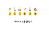 2025年秋北師大版一年級(jí)數(shù)學(xué)上冊(cè)第一單元  生活中的數(shù) 第八課時(shí)  動(dòng)物樂園（課件）