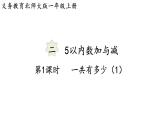 2025年北師大一年級數(shù)學上冊 2.1  一共有多少（1）（課件）