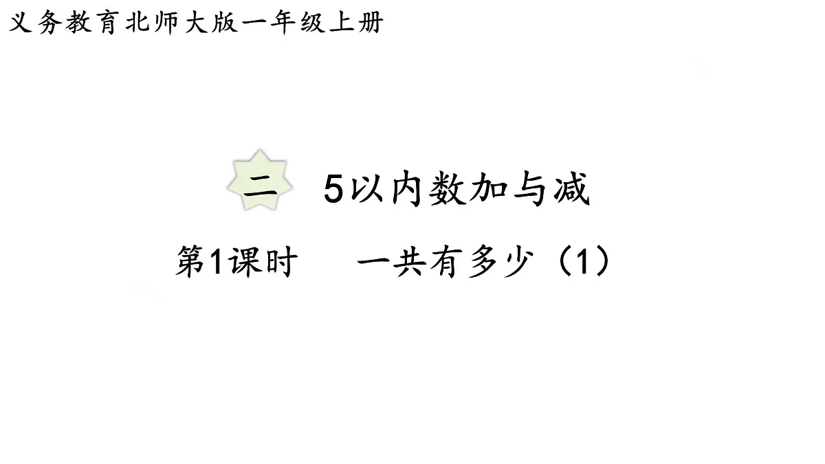 2025年北师大一年级数学上册 2.1 一共有多少（1）（课件）第1页