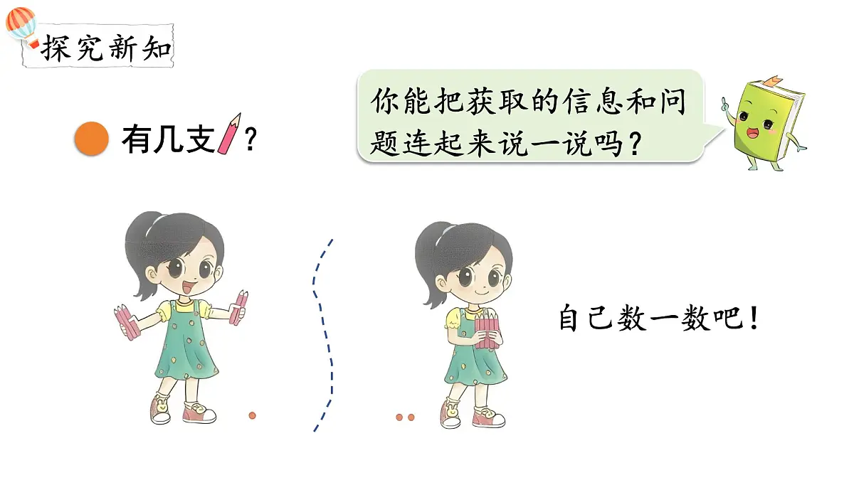 2025年北师大一年级数学上册 2.1 一共有多少（1）（课件）第3页