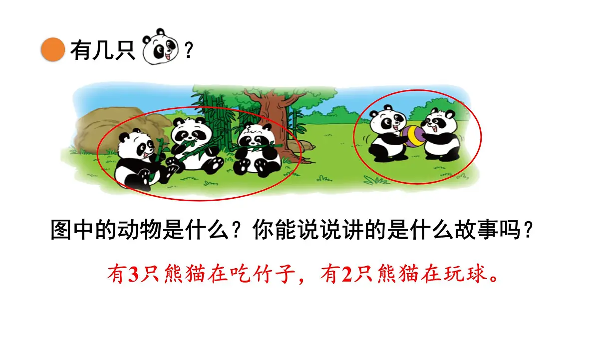 2025年北师大一年级数学上册 2.1 一共有多少（1）（课件）第6页
