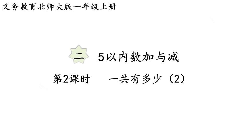 2025年北师大一年级数学上册 2.2  一共有多少（2）（课件）第1页