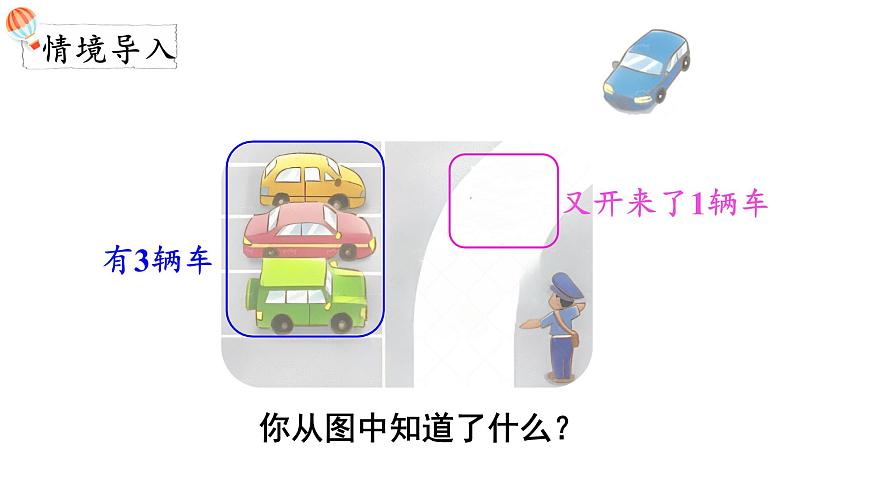 2025年北师大一年级数学上册 2.2  一共有多少（2）（课件）第2页
