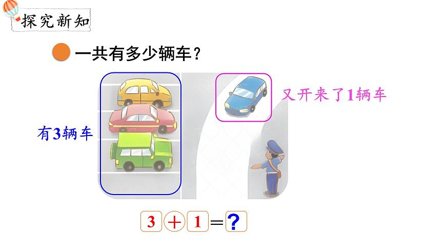2025年北师大一年级数学上册 2.2  一共有多少（2）（课件）第3页