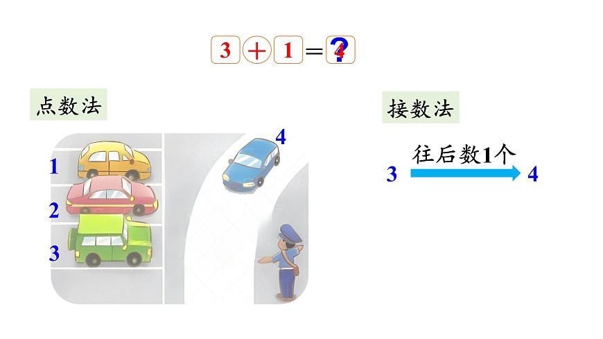 2025年北师大一年级数学上册 2.2  一共有多少（2）（课件）第4页