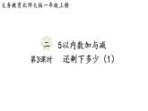2025年北师大一年级数学上册 2.3  还剩下多少（1）（课件)