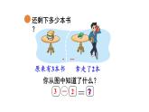 2025年北师大一年级数学上册 2.4  还剩下多少（2）（课件）
