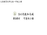 2025年北師大一年級數(shù)學(xué)上冊 2.5  可愛的小貓（課件）