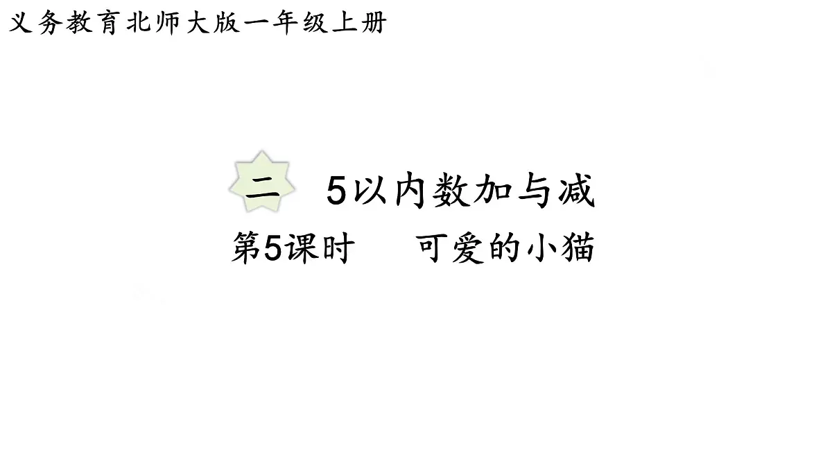 2025年北师大一年级数学上册 2.5 可爱的小猫（课件）第1页