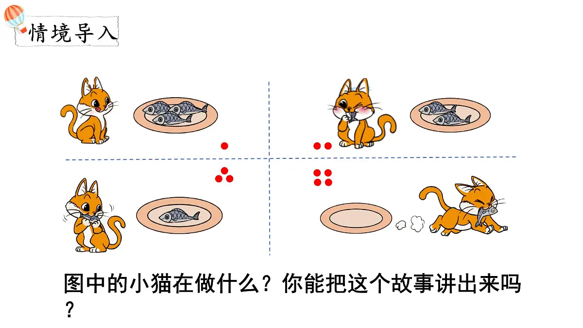2025年北师大一年级数学上册 2.5 可爱的小猫（课件）第2页
