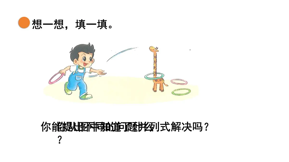2025年北师大一年级数学上册 2.5 可爱的小猫（课件）第8页