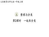 2025年北師大一年級(jí)數(shù)學(xué)上冊(cè) 3.2  一起來分類（課件）