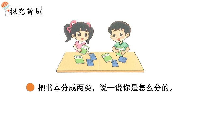 2025年北师大一年级数学上册 3.2  一起来分类（课件）第3页