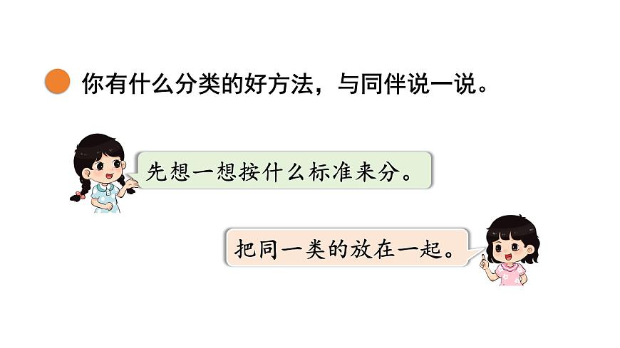 2025年北师大一年级数学上册 3.2  一起来分类（课件）第6页