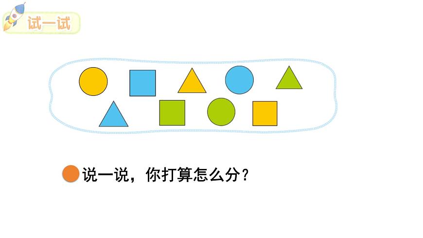 2025年北师大一年级数学上册 3.2  一起来分类（课件）第7页