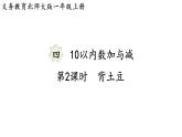 2025年北師大一年級(jí)數(shù)學(xué)上冊(cè) 4.2  背土豆（課件）