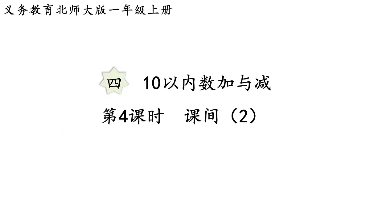 2025年北师大一年级数学上册 4.4 课间（2）（课件）第1页
