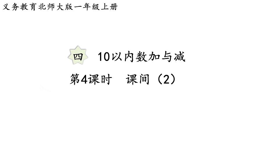 2025年北师大一年级数学上册 4.4  课间（2）（课件）第1页
