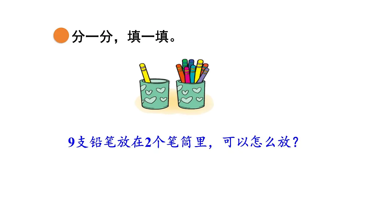 2025年北师大一年级数学上册 4.4 课间（2）（课件）第5页