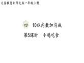 2025年北師大一年級(jí)數(shù)學(xué)上冊(cè) 4.5  小雞吃食（課件）