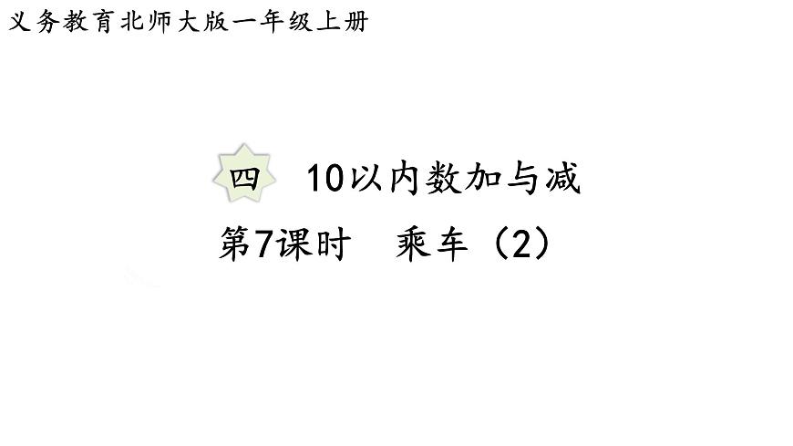 2025年北师大一年级数学上册 4.7  乘车（2）（课件）第1页