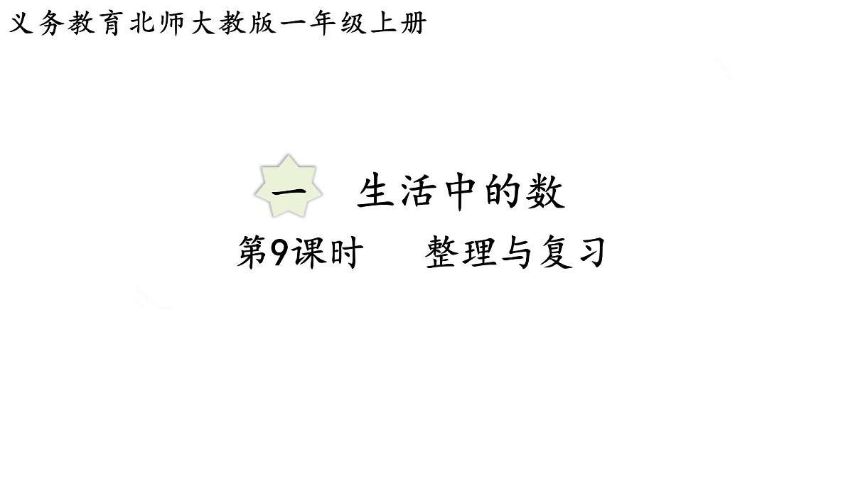 2025年秋北师大版一年级数学上册第一单元  生活中的数 第九课时  整理与复习（课件）第1页