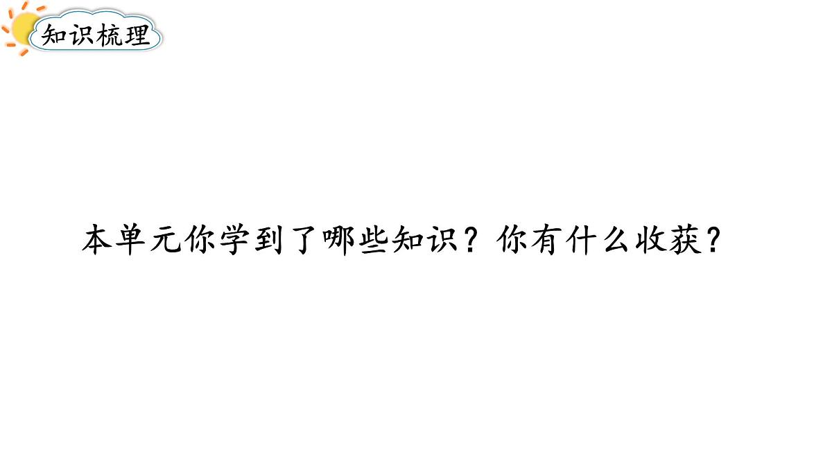 2025年秋北师大版一年级数学上册第一单元  生活中的数 第九课时  整理与复习（课件）第2页