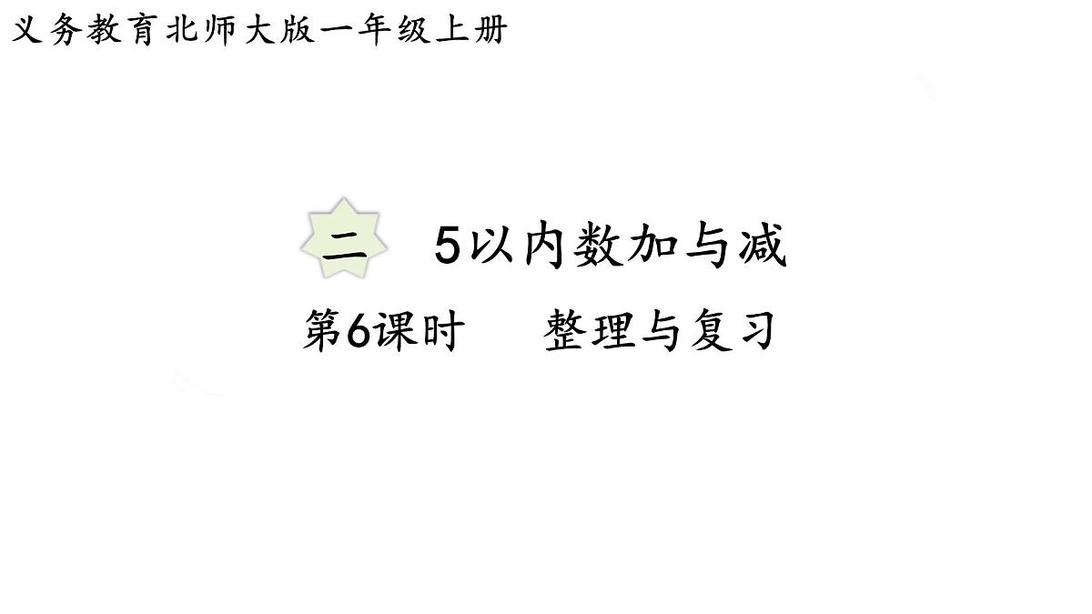 2025年北师大一年级数学上册 2.6  整理与复习（课件）第1页
