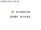 2025年北師大一年級(jí)數(shù)學(xué)上冊(cè) 4.10  做個(gè)加法表（課件）