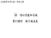 2025年北師大一年級數(shù)學上冊 4.11  做個減法表（課件）