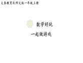 2025年北師大一年級數(shù)學上冊 一起做游戲（課件） 過于簡單