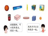 2025年北師大一年級數(shù)學上冊 5.1  認識圖形（課件）