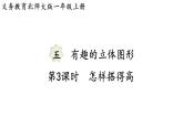 2025年北師大一年級數(shù)學(xué)上冊 5.3  怎樣搭得高（課件）