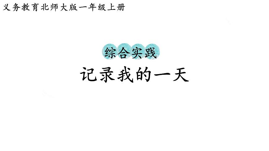 2025年北师大一年级数学上册 综合实践  记录我的一天（课件）第1页